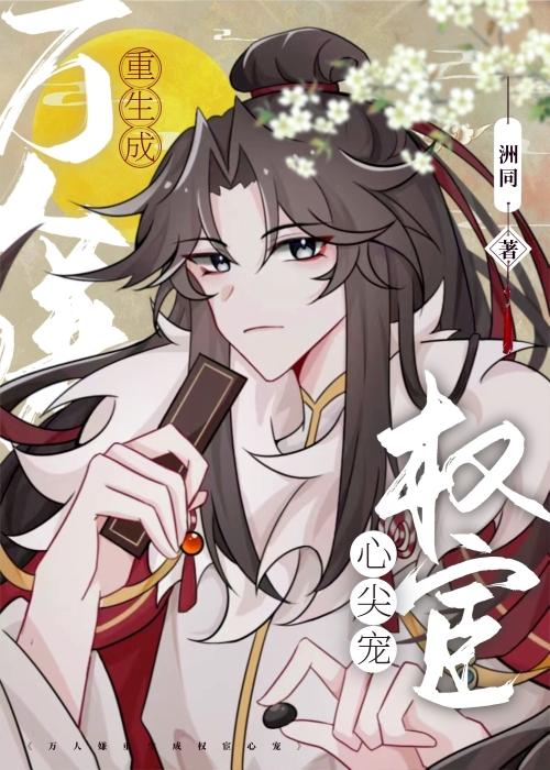 万人嫌病弱皇子重生后采采来了