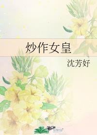 炒作女皇格格党