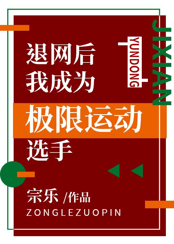 退网后我成为极限运动选手TXT