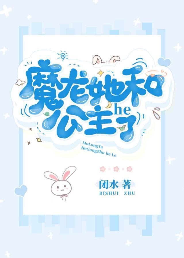 魔龙她和公主he了笔趣阁
