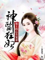 神医狂妃邪王的心尖宠妻免费阅