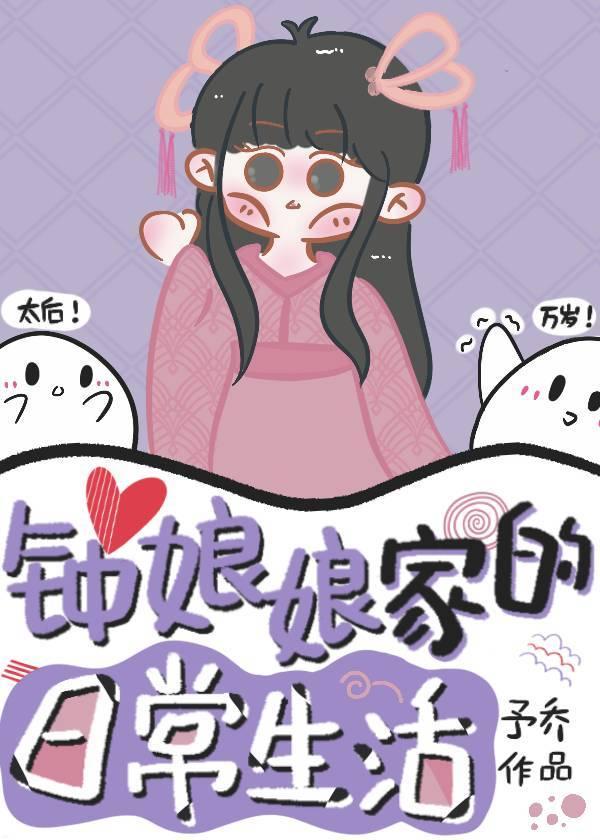 钟娘娘家的日常生活予乔无防盗