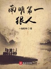 南明第一狠人最新章节