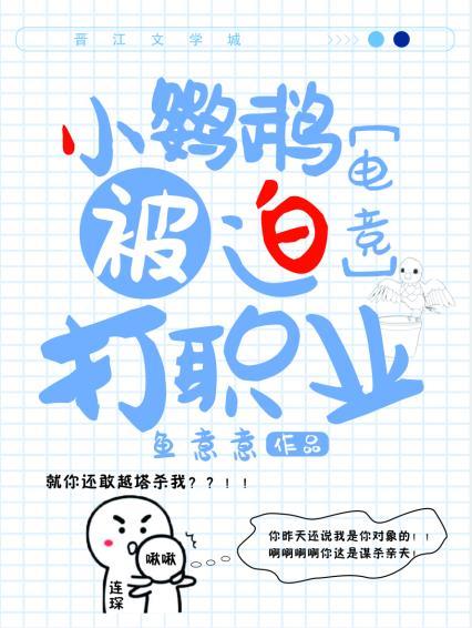 小鹦鹉被迫打职业[电竞