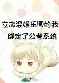 立志混娱乐圈的我绑定了公考系统 百度