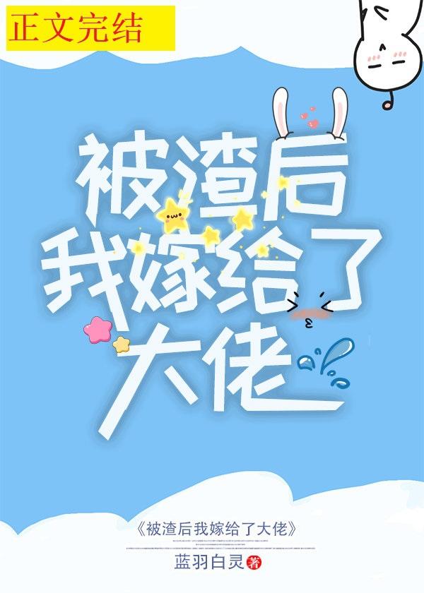 被渣后我嫁给了巅峰大佬免费阅读