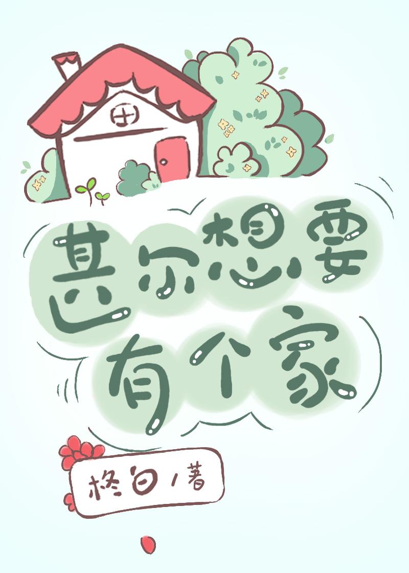 天与暴君想要有个家txt