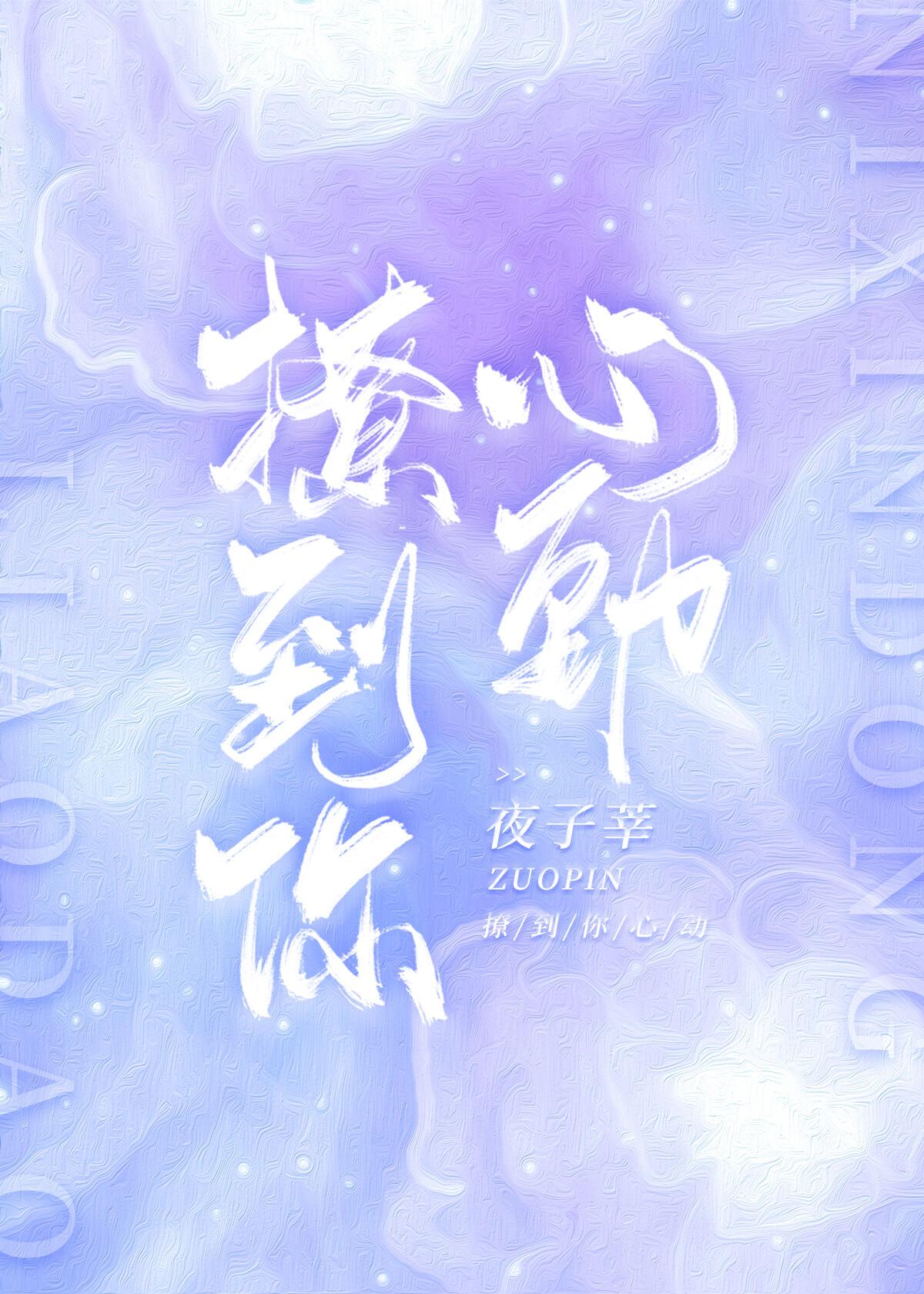 撩到你心动 夜子莘