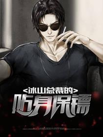 冰山总裁的贴身保镖面瘫的苏小离全文阅读