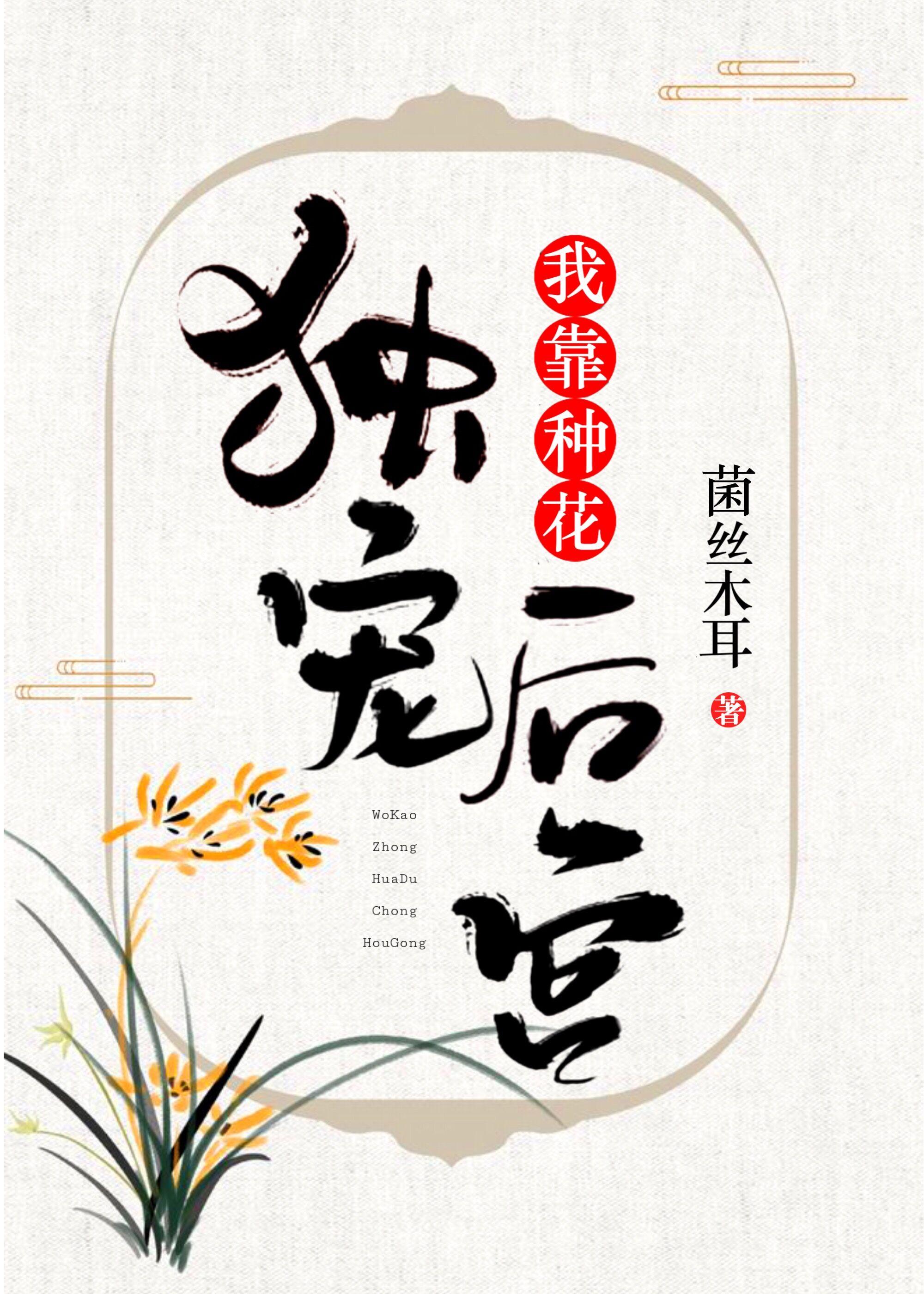 我靠种花独宠后宫百度