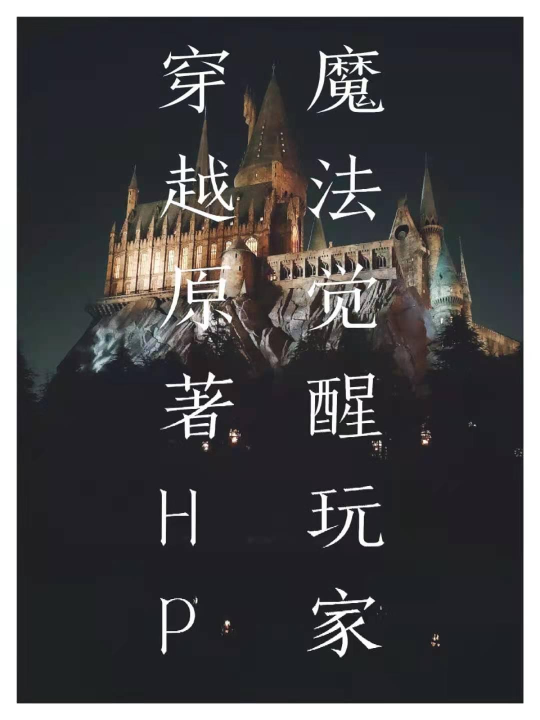 魔法觉醒 结局