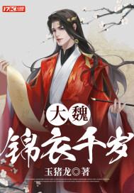 锦衣千岁女主有几个