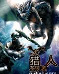 猎人王