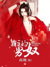 霸主的男奴主要内容是什么