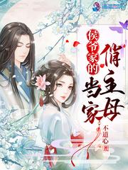 侯爷是个美娇娘