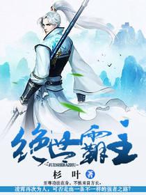 绝世霸主全文免费阅读