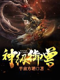 神级御兽白蛇变真龙