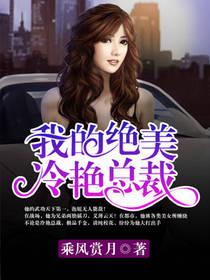 我的绝美冷艳总裁 第25章