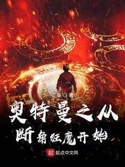 奥特曼之断脚狂魔
