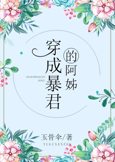 穿成暴君的炮灰皇后