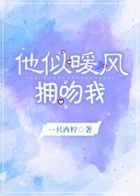 拥吻我作者一只西柠