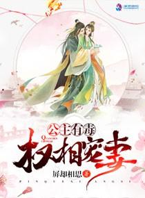 公主丞相推荐