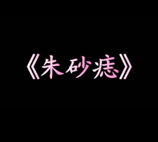 朱砂痣全文免费阅读荞西