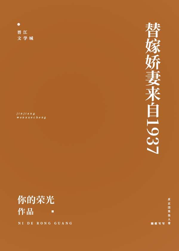 替嫁娇妻来自1937免费阅读
