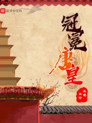 冠冕唐皇txt百度