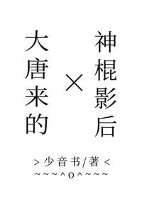 大唐来的神棍影后 少音书