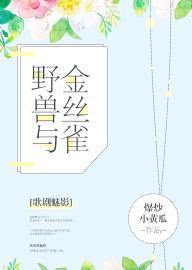 歌剧魅影野兽与金丝雀
