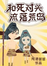 和死对头流落荒岛后小舟遥遥