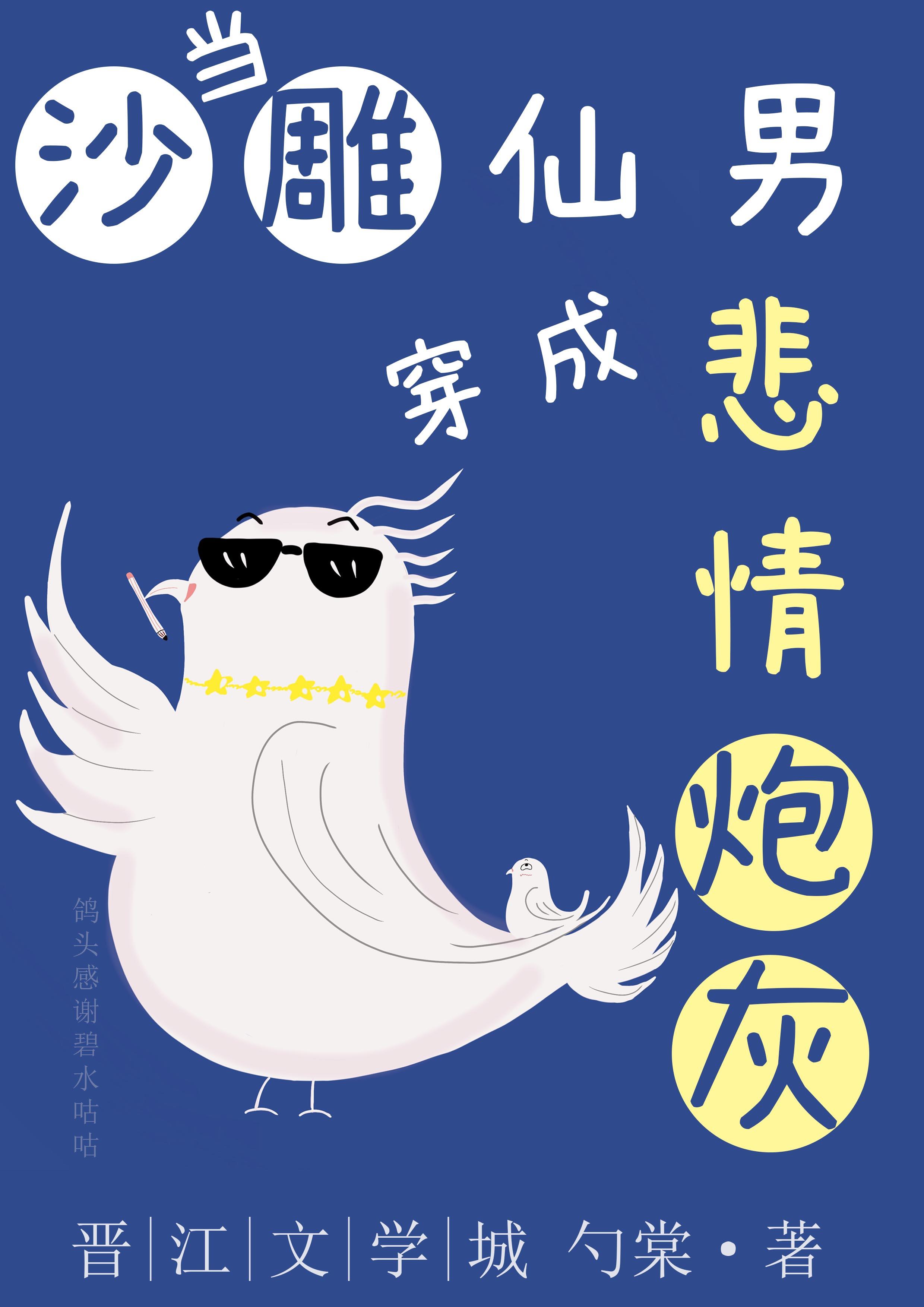 沙雕仙男穿成悲情炮灰TXT