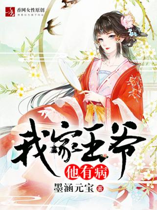 我家王爷有病得宠