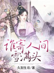 谁寄人间雪满头殊凰