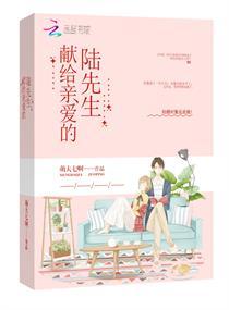 献给亲爱的陆先生txt