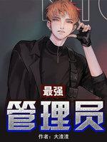 最强管理员高平