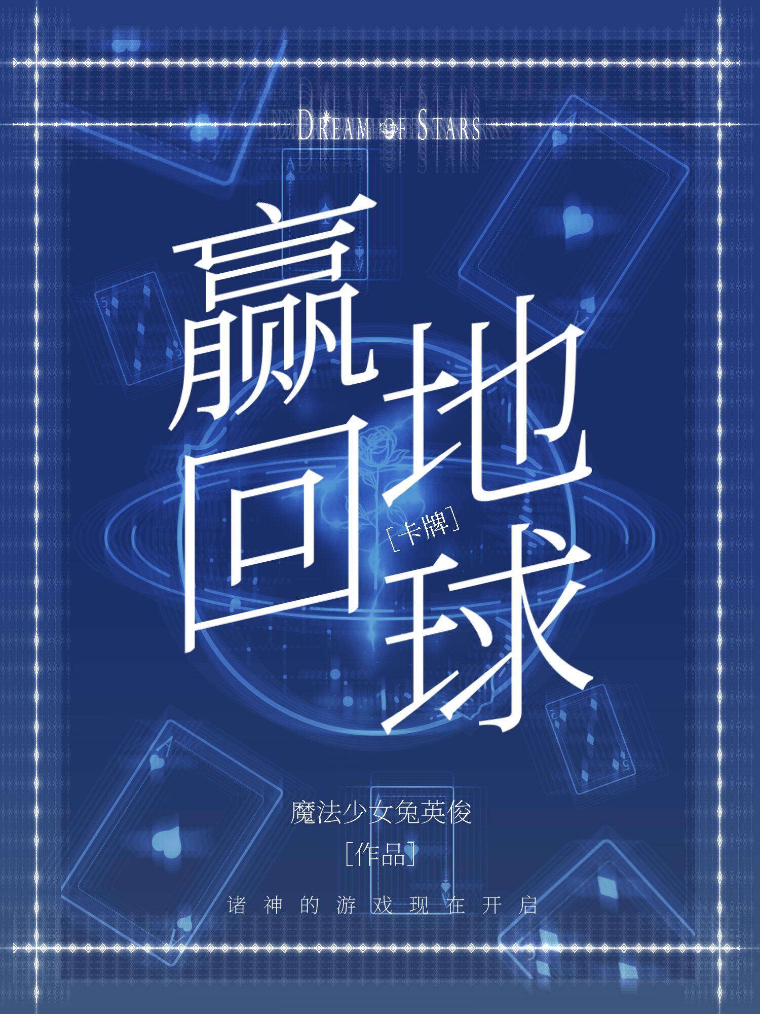 从诸神牌局赢回地球笔趣阁