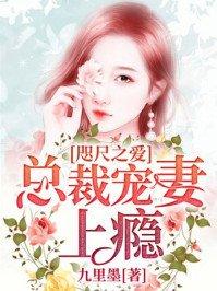 咫尺之爱总裁宠妻上瘾