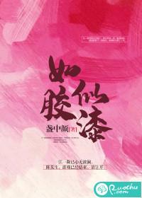 如胶似漆打一正确生肖
