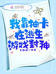 我靠抽卡在逃生游戏封神百度
