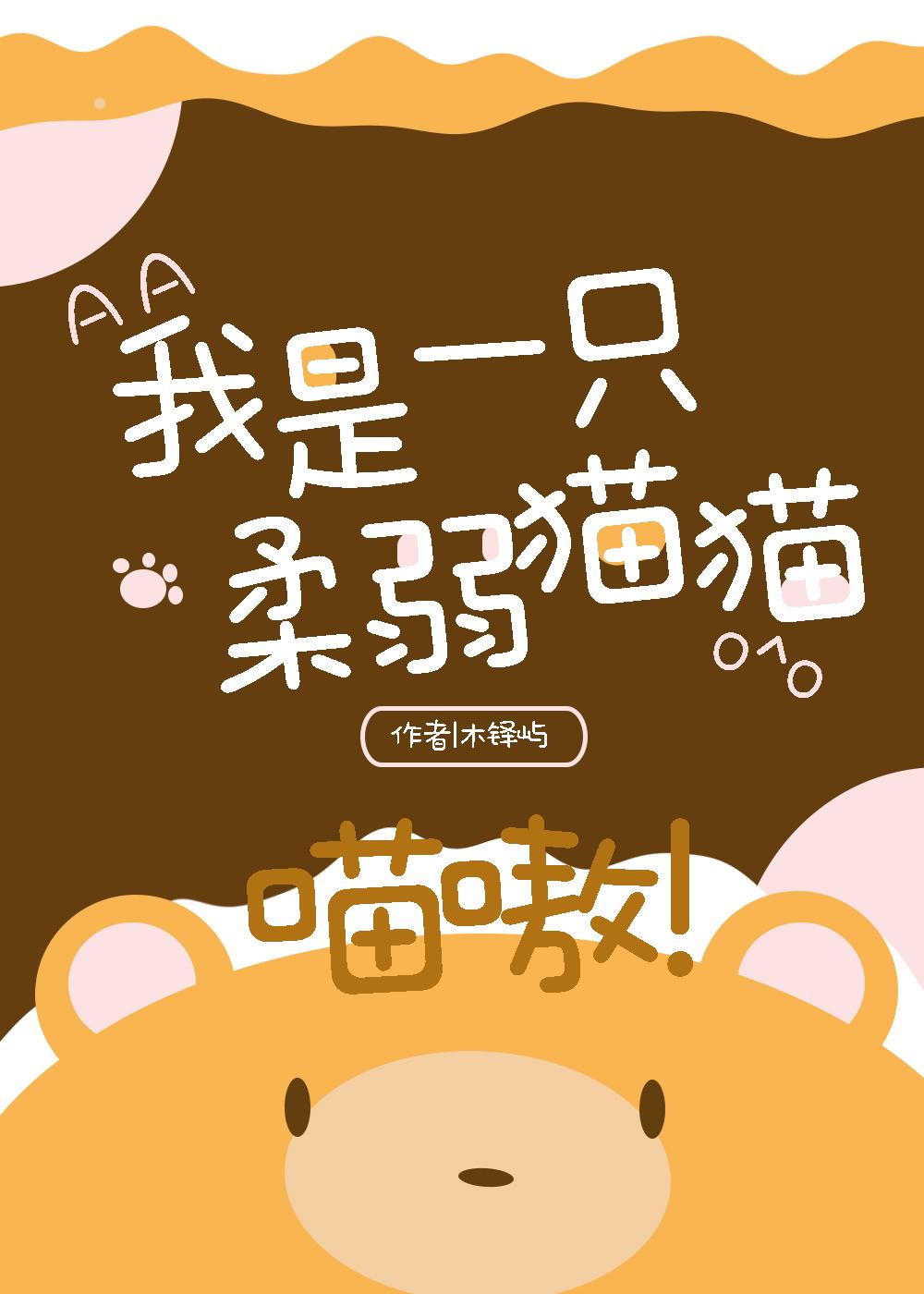 喵嗷!(星际) 木铎屿 免费