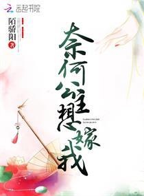 奈何公主想嫁我免费观看全集
