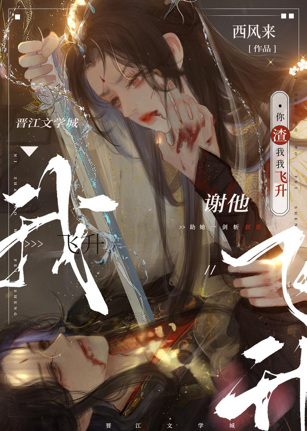 我飞升by西风来