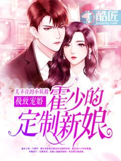 宠爱之极霍少请放手