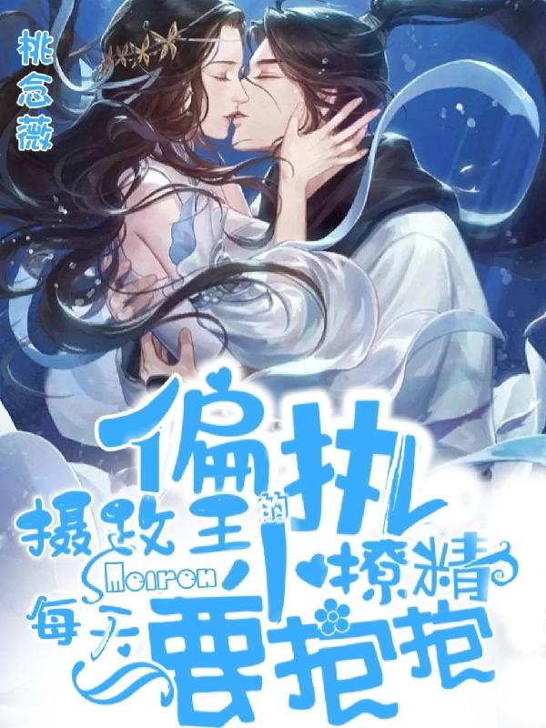 偏执摄政王免费