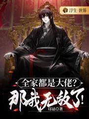 我全家都是隐藏大佬