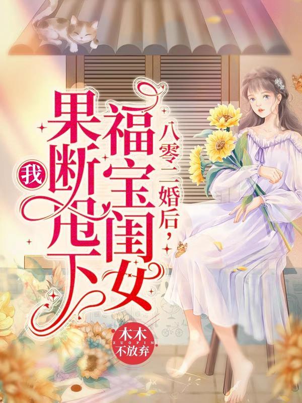 八零年代二婚妻格格党