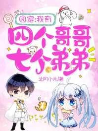 团宠我有四个哥哥七个弟弟加入书架的