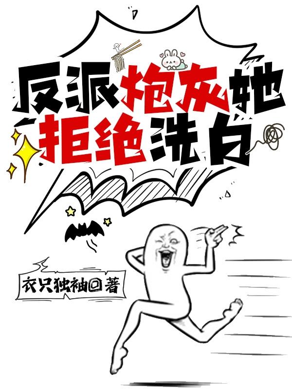 反派炮灰她拒绝洗白盗版